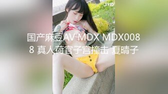 国产麻豆AV MDX MDX0088 真人荷官子宫撞击 夏晴子