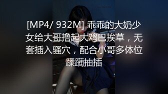 [MP4/ 932M] 乖乖的大奶少女给大哥撸起大鸡巴挨草，无套插入骚穴，配合小哥多体位蹂躏抽插