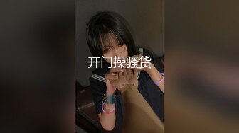 开门操骚货