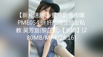 【新片速遞 】蜜桃影像传媒 PME054 迷奸抽插性感女私教 吴芳宜(黎芷萱)【水印】[280MB/MP4/28:16]