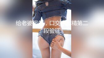 给老婆服务，口交求加精第二段验证