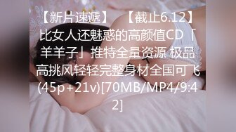 【新片速遞】✨【截止6.12】比女人还魅惑的高颜值CD「羊羊子」推特全量资源 极品高挑风轻轻完整身材全国可飞(45p+21v)[70MB/MP4/9:42]