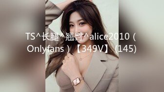 TS^长腿^翘臀^alice2010（Onlyfans）【349V】 (145)