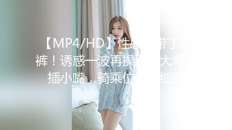 【MP4/HD】性感吊带丁字裤！诱惑一波再操逼，大屌深插小嘴，骑乘位扭动细腰