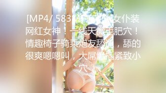 [MP4/ 583M] 麻花辫女仆装网红女神！一线天微毛肥穴！情趣椅子骑乘炮友舔逼，舔的很爽嗯嗯叫，大屌爆插紧致小穴