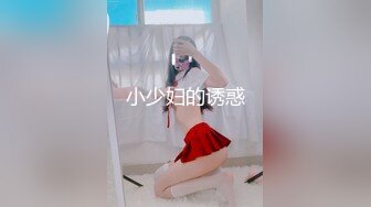 小少妇的诱惑