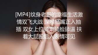 [MP4]纹身老哥的幸福生活激情双飞大战 深喉插嘴正入抽插 双女上位骑乘骑脸舔逼 扶着大屁股后入表情可见