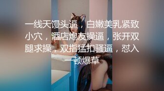 一线天馒头逼，白嫩美乳紧致小穴，酒店炮友操逼，张开双腿求操，双指猛扣骚逼，怼入一顿爆草