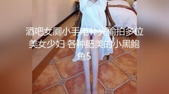 酒吧女厕小手电补光偷拍多位美女少妇 各种肥美的小黑鲍鱼5