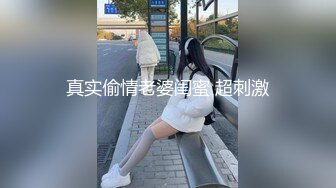 真实偷情老婆闺蜜 超刺激