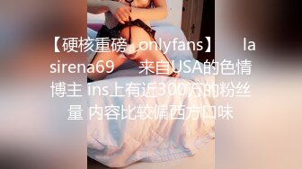 【硬核重磅✨onlyfans】❤️lasirena69❤️来自USA的色情博主 ins上有近300万的粉丝量 内容比较偏西方口味