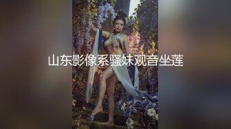 山东影像系骚妹观音坐莲