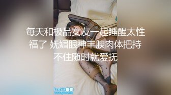 每天和极品女友一起睡醒太性福了 妩媚眼神丰腴肉体把持不住随时就爱抚