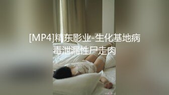 [MP4]精东影业-生化基地病毒泄漏性尸走肉