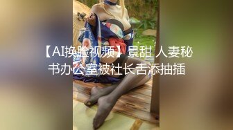 【AI换脸视频】景甜 人妻秘书办公室被社长舌添抽插