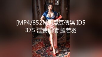 [MP4/852MB]愛豆傳媒 ID5375 淫妻偷情 孟若羽