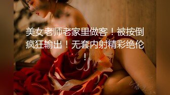 美女老师老家里做客！被按倒疯狂输出！无套内射精彩绝伦！