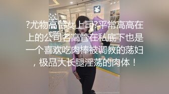 ?尤物高管女上司?平常高高在上的公司名高管在私底下也是一个喜欢吃肉棒被调教的荡妇，极品大长腿淫荡的肉体！