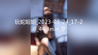 玩蛇姐姐_2023-03-24_17-20_44.3min_0