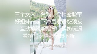 三个女人一台戏，全程露脸带好姐妹一起下海直播诱惑狼友，互动撩骚听指挥，揉奶玩逼看特写，精彩刺激不断