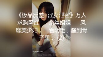 《极品反差✅淫女泄密》万人求购网红 ❤️奈丝姐姐❤️ 风靡美少妇，一看阴毛，骚到骨子里， (2)