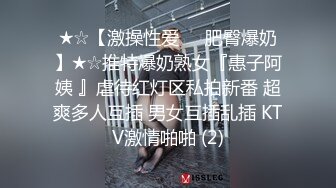 ★☆【激操性爱❤️肥臀爆奶】★☆推特爆奶熟女『惠子阿姨 』虐待红灯区私拍新番 超爽多人互插 男女互插乱插 KTV激情啪啪 (2)