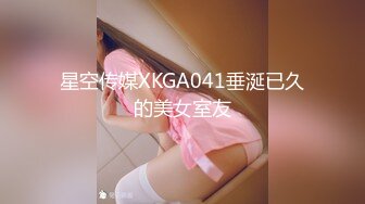 星空传媒XKGA041垂涎已久的美女室友