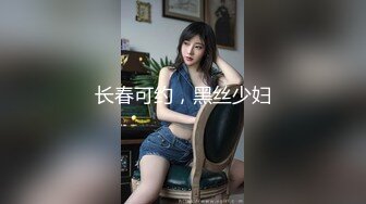 长春可约，黑丝少妇