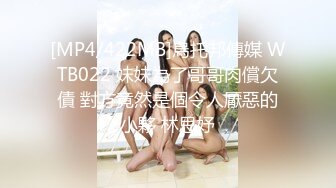 [MP4/422MB]烏托邦傳媒 WTB022 妹妹為了哥哥肉償欠債 對方竟然是個令人厭惡的小夥 林思妤