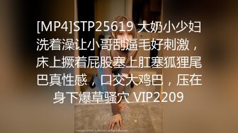 [MP4]STP25619 大奶小少妇洗着澡让小哥刮逼毛好刺激，床上撅着屁股塞上肛塞狐狸尾巴真性感，口交大鸡巴，压在身下爆草骚穴 VIP2209