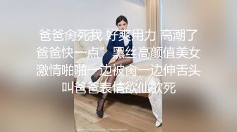 爸爸肏死我 好爽用力 高潮了爸爸快一点”黑丝高颜值美女激情啪啪一边被肏一边伸舌头叫爸爸表情欲仙欲死