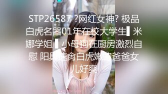 STP26587 ?网红女神? 极品白虎名器01年在校大学生▌米娜学姐 ▌小母狗在厨房激烈自慰 阳具速肏白虎嫩鲍爸爸女儿好爽