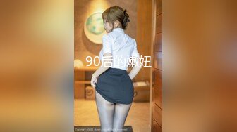 90后的嫩妞