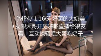 [MP4/ 1.16G] 好舔的大奶美女跟大哥开房啪啪直播给狼友看，互动撩骚喂大哥吃奶子