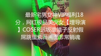 ❤️最新宅男女神VIP福利18分，网红极品美少女【埋导演】COSER远坂凛镜子反射假屌跳蛋紫薇画面非常销魂