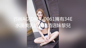 [SWAG]DMX-0061擁有34E水滴美乳的清純酒店妹黎兒