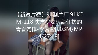 【新速片遞】91制片厂 91KCM-118 失学少女任舔任操的青春肉体-李蓉蓉[903M/MP4/27:18]