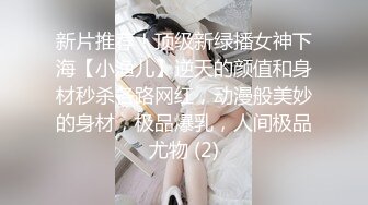 新片推荐！顶级新绿播女神下海【小渔儿】逆天的颜值和身材秒杀各路网红，动漫般美妙的身材，极品爆乳，人间极品尤物 (2)