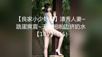 【良家小少妇呀】清秀人妻~跳蛋爽震~无套啪啪边挤奶水【18V】 (15)