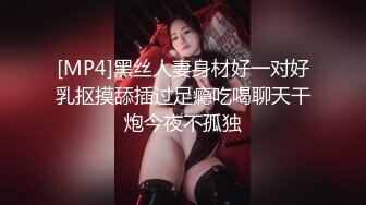 [MP4]黑丝人妻身材好一对好乳抠摸舔插过足瘾吃喝聊天干炮今夜不孤独