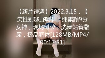 【新片速遞】2022.3.15，【笑性别够野呵】，纯素颜9分女神，现场卸妆，洗澡站着撒尿，极品胴体[128MB/MP4/00:17:51]