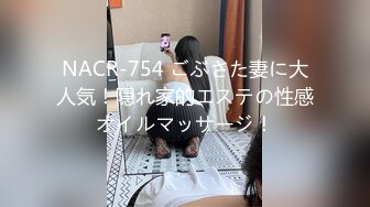 NACR-754 ごぶさた妻に大人気！隠れ家的エステの性感オイルマッサージ！