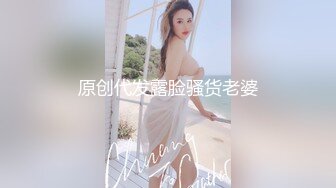 原创代发露脸骚货老婆