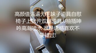 高颜值逼逼无毛妹子道具自慰 椅子上张开双腿道具JJ抽插呻吟高潮喷水 很是诱惑喜欢不要错过!