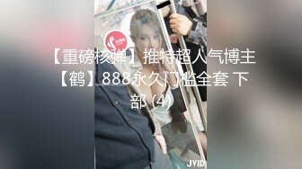 【重磅核弹】推特超人气博主【鹤】888永久门槛全套 下部 (4)