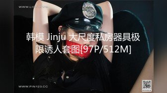 韩模 Jinju 大尺度私房器具极限诱人套图[97P/512M]