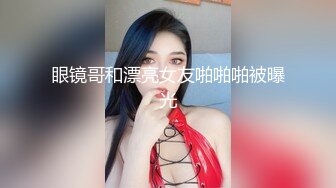 眼镜哥和漂亮女友啪啪啪被曝光