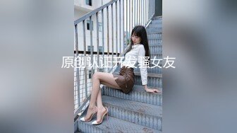 原创认证开发骚女友