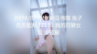 [MP4/879MB]麻豆傳媒 兔子先生監制 TZ113 我的百變女友 淩波麗