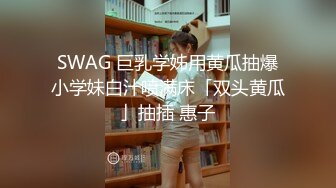 SWAG 巨乳学姊用黄瓜抽爆小学妹白汁喷满床「双头黄瓜」抽插 惠子